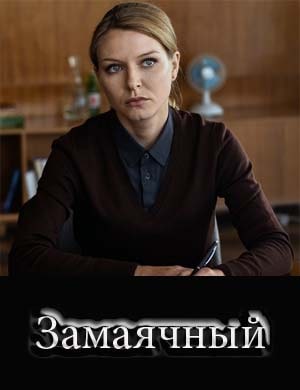 Замаячный