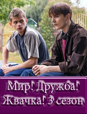 Мир! Дружба! Жвачка! 3 сезон Мир! Дружба! Жвачка! 3 сезон