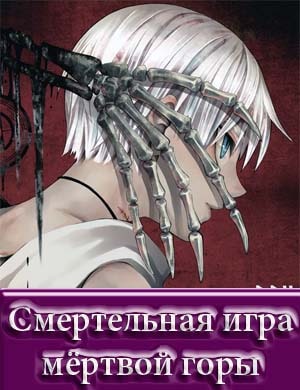 Смертельная игра мёртвой горы 2 сезон