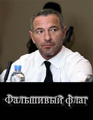 Фальшивый флаг