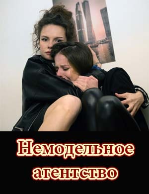 Немодельное агентство Немодельное агентство