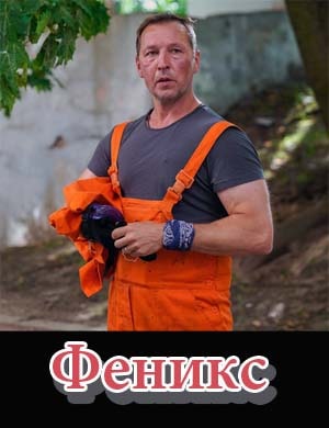 Феникс Феникс