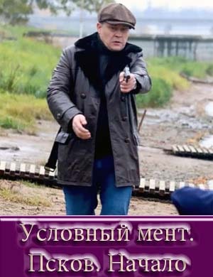 Условный мент. Псков. Начало Условный мент. Псков. Начало