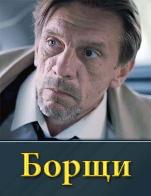 Борщи