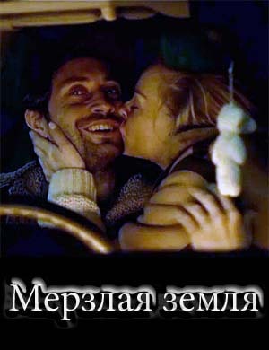 Мерзлая земля