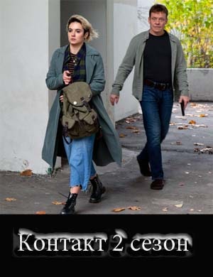 Контакт 2 сезон Контакт 2 сезон