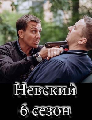 Н..е.в.с.к.и.й 6 сезон Н..е.в.с.к.и.й 6 сезон