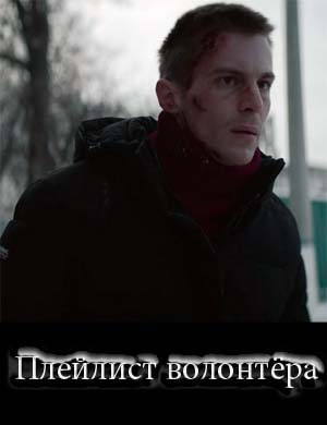 Плейлист волонтёра