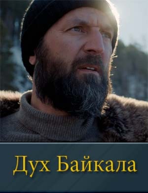 Дух Байкала Дух Байкала