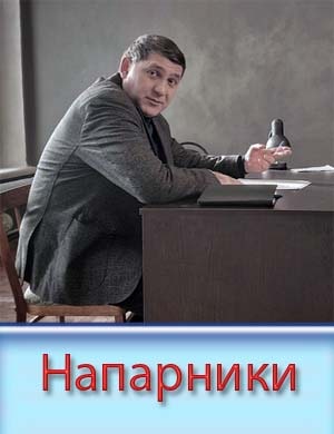 Напарники