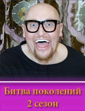 Битва поколений 2 сезон Битва поколений 2 сезон