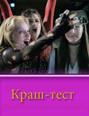 Краш-тест Краш-тест