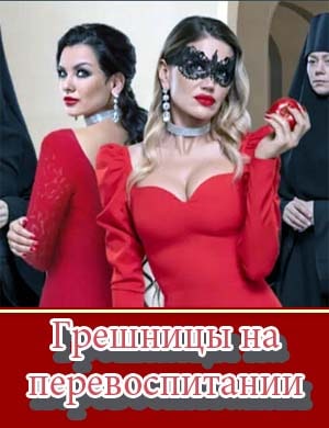 Грешницы на перевоспитании Грешницы на перевоспитании