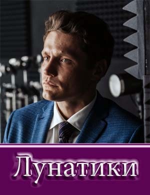 Лунатики