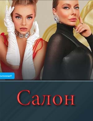 Салон