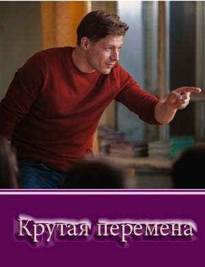 Крутая перемена Крутая перемена
