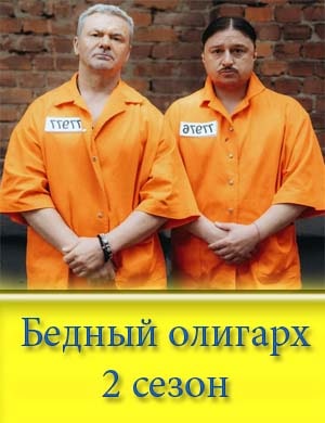 Бедный олигарх 2 сезон Бедный олигарх 2 сезон
