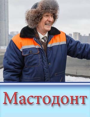 Мастодонт Мастодонт