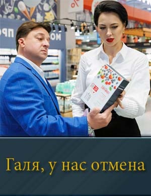 Галя у нас отмена