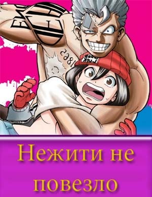 Нежити не повезло