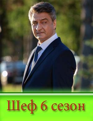 Шеф 6 сезон Шеф 6 сезон