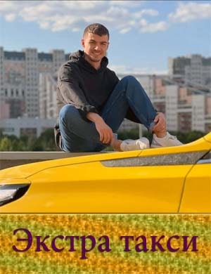 Экстра такси