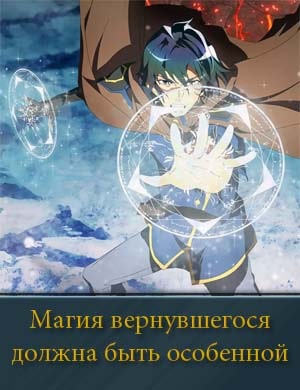 Магия вернувшегося должна быть особенной Магия вернувшегося должна быть особенной