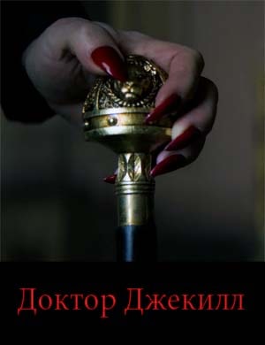 Доктор Джекилл
