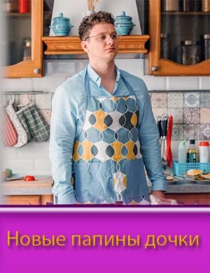 Новые папины дочки 2023 Новые папины дочки 2023