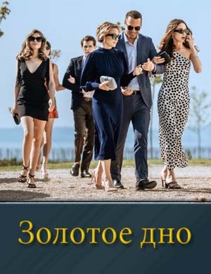 Золотое дно Золотое дно