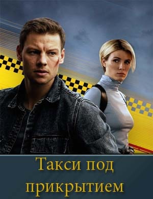 Такси под прикрытием