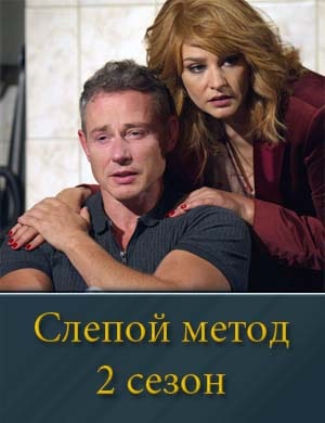 Слепой метод 2 сезон Слепой метод 2 сезон