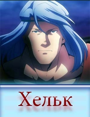 Хельк