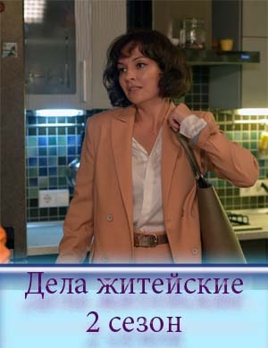 Дела житейские 2 сезон