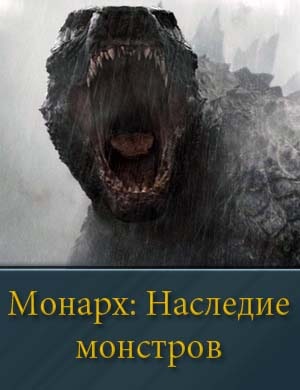 Монарх: Наследие монстров
