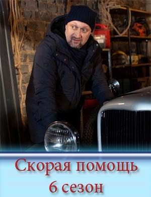 Скорая помощь 6 сезон Скорая помощь 6 сезон