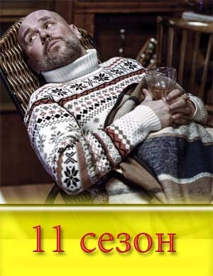 Скл-иф-осов-ский-11-сезон Скл-иф-осов-ский-11-сезон