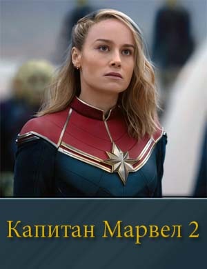 Капитан Марвел 2