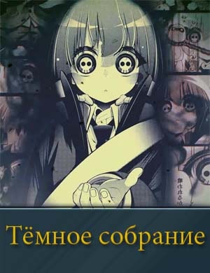 Тёмное собрание