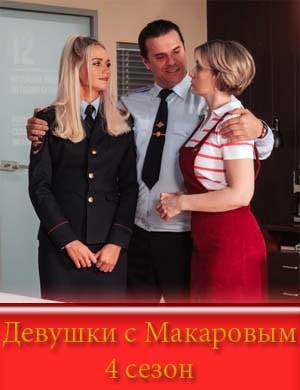 Девушки с Макаровым 4 сезон Девушки с Макаровым 4 сезон