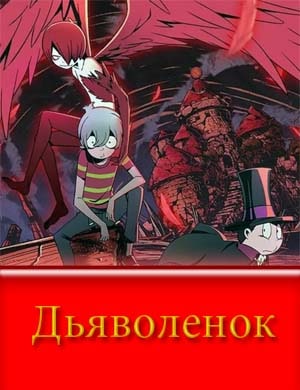 Дьяволенок