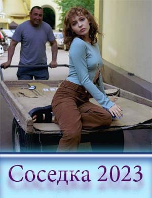 Соседка сериал 2023 Соседка сериал 2023