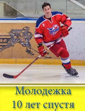 Молодежка