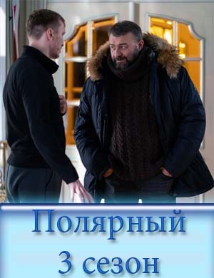 По-ляр-ный 3 сезон