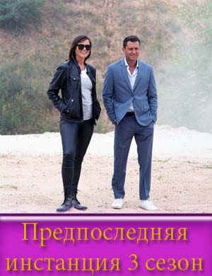Предпоследняя инстанция 3 сезон