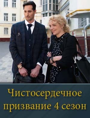 Чистосердечное призвание 4 сезон Чистосердечное призвание 4 сезон