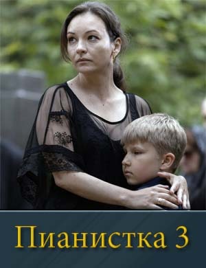 Пианистка 3 сезон Пианистка 3 сезон
