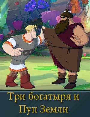 Три богатыря и Пуп Земли Три богатыря и Пуп Земли
