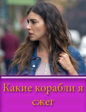 Какие корабли я сжег