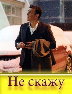 Не скажу